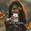 ty_ne_odna_2025