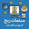مـنصات ربح استثـمار 💸✔️.