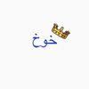 خوخ