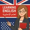 تعلم اللغه الإنجليزية 📚✍️