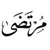 ضَلَّ