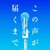 上田竜也『この声が届くまで』