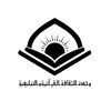 الثقافة القرآنية والتبليغية