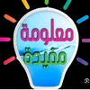 معلومة مفيدة