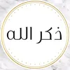اذكر اللة 🤍