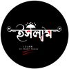 🔰ツ_ইসলাম_ツ🔰
