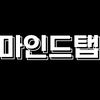 마인드탭