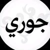 الجوري~| طالبة مسـارات 👩🏻‍⚕️