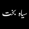 سیاہ بخت 🍁
