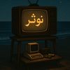 صوت نوثر