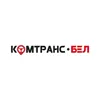 Комтранс.бел