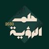 حلم الرؤية 2030