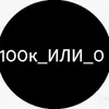 100К_ИЛИ_0
