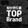 TOP브랜드몰