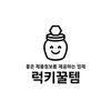 럭키꿀템