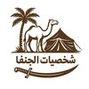 شخصيات الجنفا