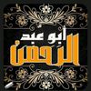 ابو عبد الرحمن