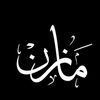 مازن🇸🇾.