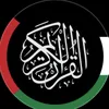 قرآن ♡ 𝐐𝐮𝐫𝐚𝐧