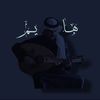 هايم
