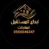 ابداع المستقبل للمقاولات