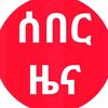 የኢትዮጲያ ኢሉሚናንቲ