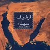 Sinai archive - أرشيف سيناء