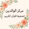 ✨مركز الوالدين لتحفيظ القرآن ✨