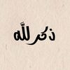 ذكر لله