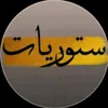 ستوريات 📸