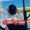 『حموﯡډي. اެݪسوﯡݛي🥷🏻🪫』
