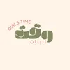 وقت البنات | girlstime