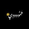 حَمُّووودِي ☝🏻👑