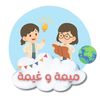 قناة ميمة وغيمة