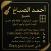 احمد الصباغ