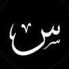 سِـين