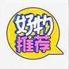 好物分享