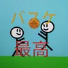 basket_saiko