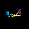 سکونِ من 🍂
