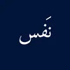 ﮼نَفس