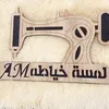 لمسة خياطة𖤍_A__𝓜_𖤍2