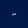 همَ