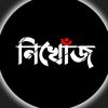 নিখোঁজ