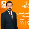 المرشح برهان الجبوري الجمرية