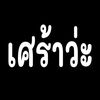 เศร้าว่ะ.