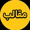 ♛ مـقـالـب ♛