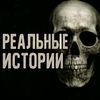 🎃Реальные Истории 🕷️🕸️