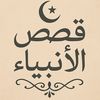 قصص الانبياء