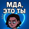 МДА, ЭТО ТЫ