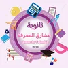 ثانوية مشارق المعرفة 🤙🏻